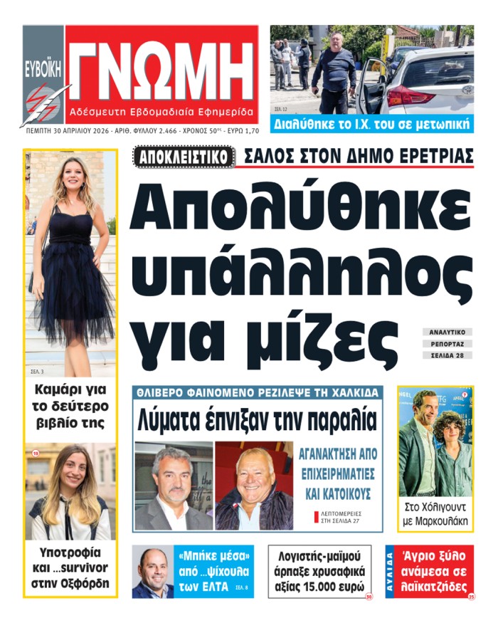 30 ΑΠΡΙΛΙΟΥ 2026