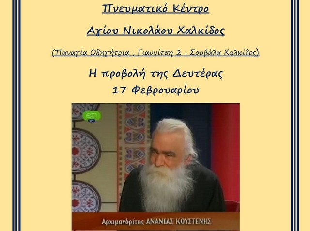 ΧΑΛΚΙΔΑ: Προβολή εκπομπής με τον αρχιμανδρίτη Ανανία Κουστένη