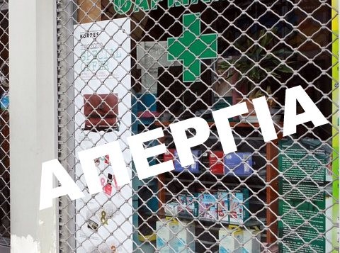 Κλειστά τα φαρμακεία από τη Δευτέρα