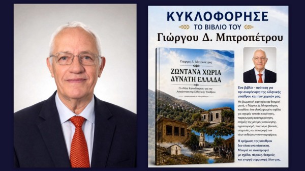 ΧΑΛΚΙΔΑ: Κυκλοφόρησε το πρώτο βιβλίο του Γιώργου Μητροπέτρου για την αναγέννηση της ελληνικής υπαίθρου