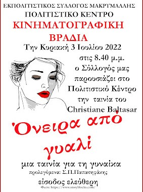 ΜΑΚΡΥΜΑΛΛΗ: Κινηματογραφική βραδιά με τρυφερή ταινία για την γυναίκα
