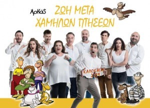 Αναβολή για την θεατρική παράσταση Ζωή Μετά Χαμηλών Πτήσεων” του ΑΡΚΑ