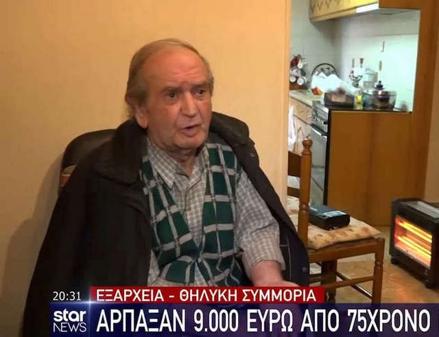 Τρεις γυναίκες άρπαξαν 9000 ευρώ από ηλικιωμένο - Εξαρθρώθηκε η θηλυκή συμμορία