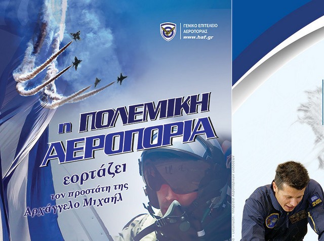 ΤΑΝΑΓΡΑ: Τετραήμερος εορτασμός για τον προστάτη της Πολεμικής Αεροπορίας Αρχάγγελο Μιχαήλ