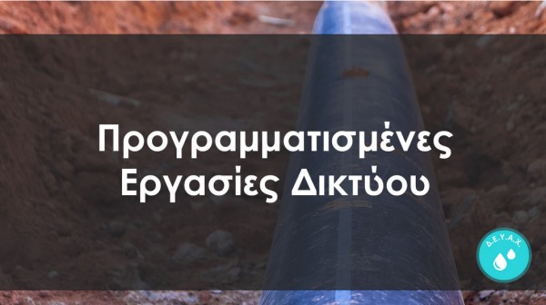 ΧΑΛΚΙΔΑ: Διακοπή νερού τη Δευτέρα 15 Ιουνίου σε περιοχές της Έξω Παναγίτσας και της Χαραυγής