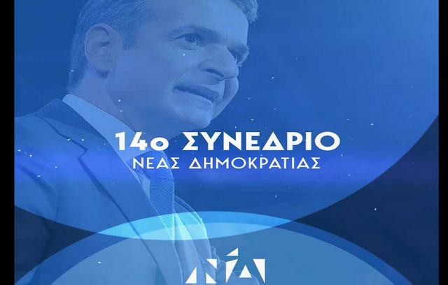 Αυτή την εβδομάδα γίνεται το 14ο συνέδριο της Νέας Δημοκρατίας