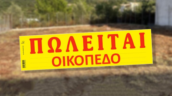 Πωλείται οικόπεδο στις Πετριές