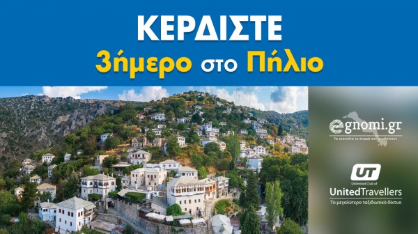 Κερδίστε ένα ρομαντικό τριήμερο στο πανέμορφο Πήλιο