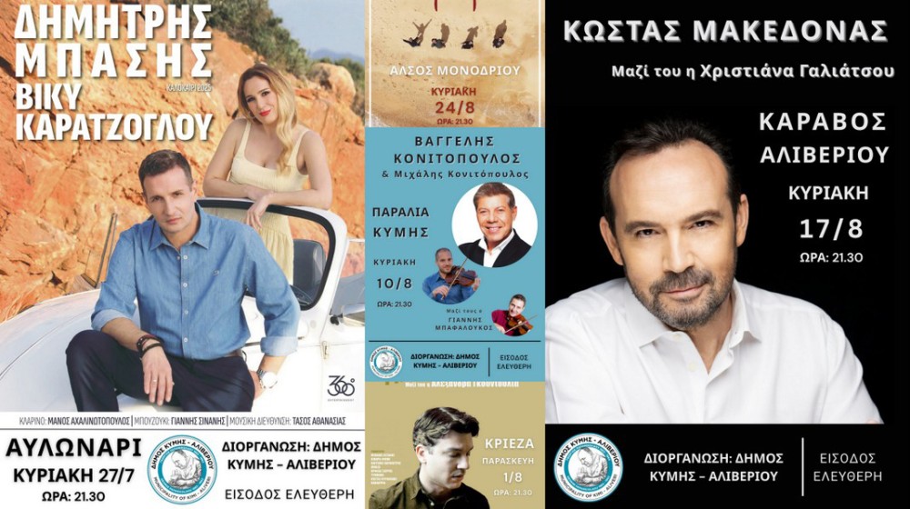 ΔΗΜΟΣ ΚΥΜΗΣ-ΑΛΙΒΕΡΙΟΥ: Πέντε συναυλίες με γνωστούς καλλιτέχνες με ελεύθερη είσοδο
