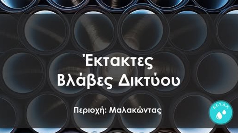 ΔΗΜΟΣ ΧΑΛΚΙΔΕΩΝ: Χωρίς νερό η περιοχή του Μαλακώντα από το πρωί της Κυριακής