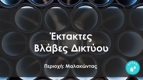 ΔΗΜΟΣ ΧΑΛΚΙΔΕΩΝ: Διακοπή νερού στον Μαλακώντα λόγω έκτακτης βλάβης