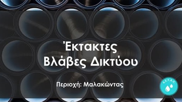 ΔΗΜΟΣ ΧΑΛΚΙΔΕΩΝ: Διακοπή νερού στον Μαλακώντα λόγω έκτακτης βλάβης