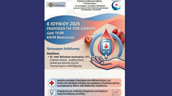 ΒΑΣΙΛΙΚΟ ΧΑΛΚΙΔΑΣ: Εκδήλωση ενημέρωσης για τον διαβήτη