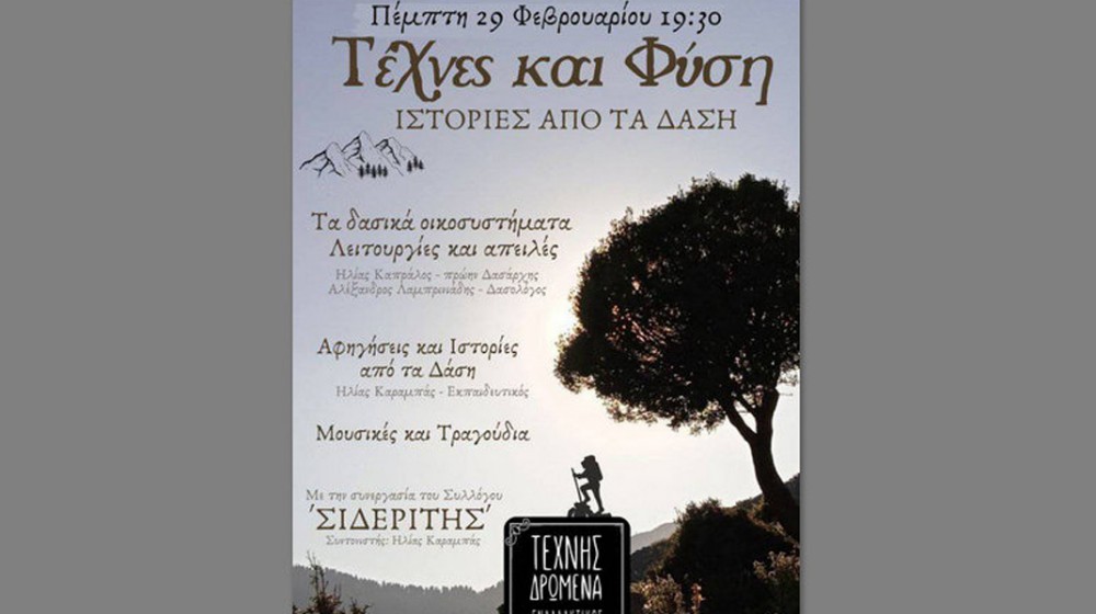 ΧΑΛΚΙΔΑ: Εκδήλωση με ιστορίες από τα δάση