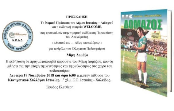 ΙΣΤΙΑΙΑ: Ο Μίμης Δομάζος παρουσιάζει κορυφαίες στιγμές της σπουδαίας καριέρας του