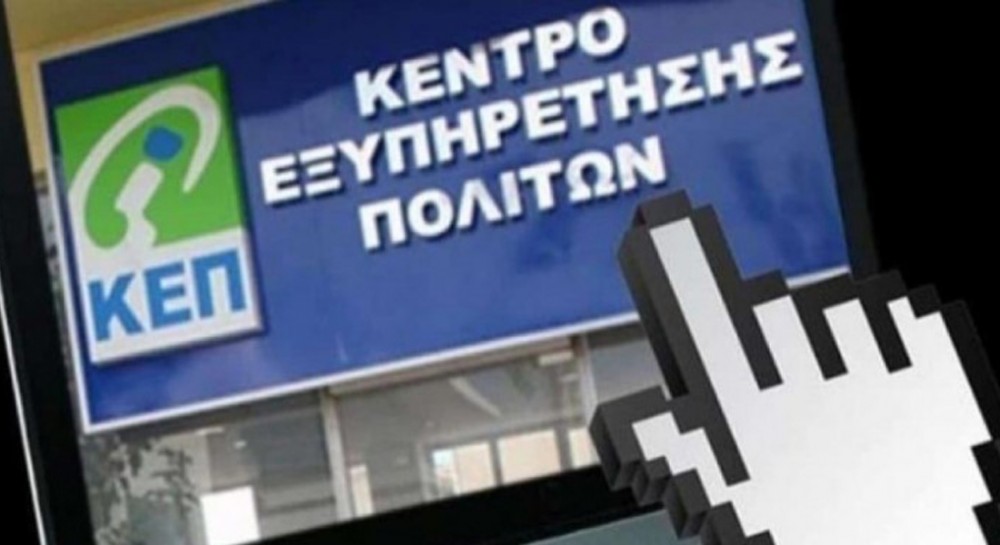Ολιστικό ΚΕΠ στο Μαντούδι