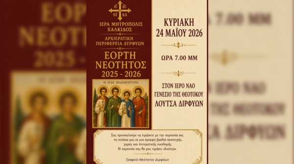 Γιορτή νεότητας στη Λούτσα Διρφύων