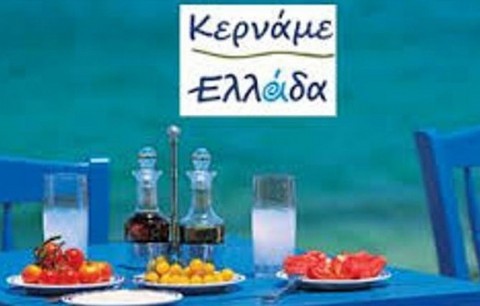 Η Περιφέρεια Στερεάς Ελλάδας προσκαλεί παραγωγούς και επιχειρήσεις στο Φεστιβάλ Κερνάμε Ελλάδα