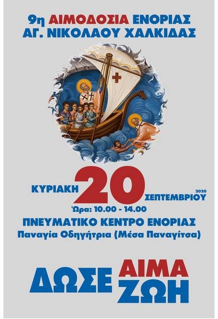 ΧΑΛΚΙΔΑ: Εθελοντική Αιμοδοσία στον ιερό ναό του Αγίου Νικολάου