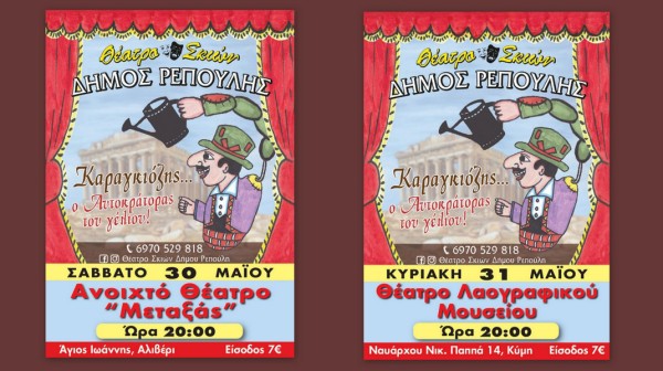 Ο Καραγκιόζης πάει επίσκεψη σε Αλιβέρι και Κύμη