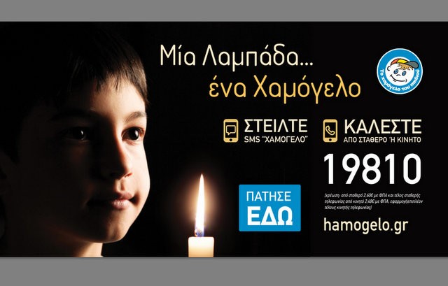 ΧΑΜΟΓΕΛΟ ΤΟΥ ΠΑΙΔΙΟΥ: Μία λαμπάδα ...ένα Χαμόγελο για κάθε παιδί