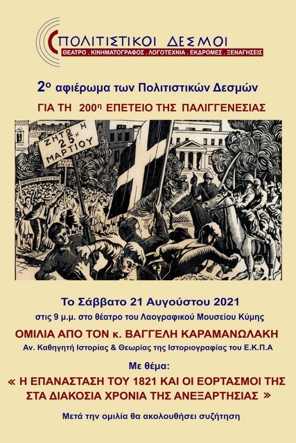 ΚΥΜΗ: Επετειακή εκδήλωση στο θέατρο του Λαογραφικού Μουσείου
