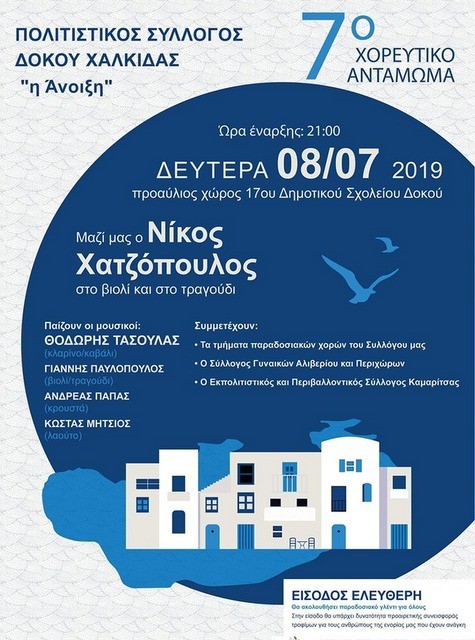 Χορευτικό αντάμωμα στο Δοκό