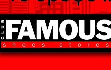Αγιος Βασίλης έρχεται και φέρνει ...FAMOUS δώρα