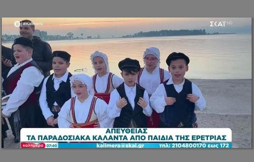 Είπαν τα κάλαντα απευθείας από την Ερέτρια στην εκπομπή του Αυτιά (VIDEO)