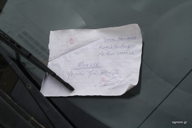Χαλκίδα: Του άφησαν χειρόγραφο σημείωμα για πρόστιμο της τροχαίας!