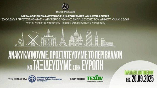 ΔΗΜΟΣ ΧΑΛΚΙΔΕΩΝ: Ολοκληρώνεται ο μεγάλος Εκπαιδευτικός Διαγωνισμός Ανακύκλωσης