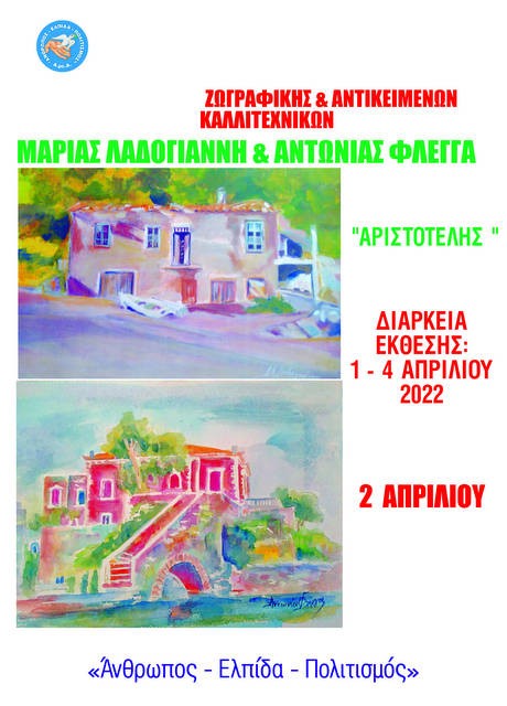 ΧΑΛΚΙΔΑ: Έκθεση Ζωγραφικής και Καλλιτεχνικών Αντικειμένων στο Μέγαρο Κότσικα