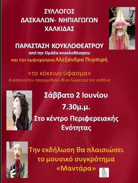 ΣΥΛΛΟΓΟΣ ΔΑΣΚΑΛΩΝ ΝΗΠΙΑΓΩΓΩΝ ΧΑΛΚΙΔΑΣ: Παράσταση κουκλοθέατρου και μουσική από τους Μαντάρα