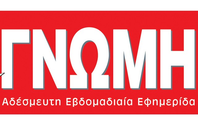 Εκτάκτως την Τετάρτη το βράδυ η Γνώμη στα περίπτερα