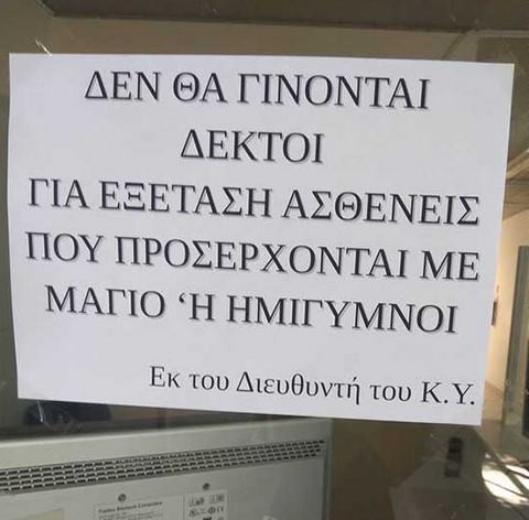 Απίθανη ανακοίνωση σε Κέντρο Υγείας: Δεν θα γίνονται δεκτοί για εξέταση ασθενείς με μαγιό!