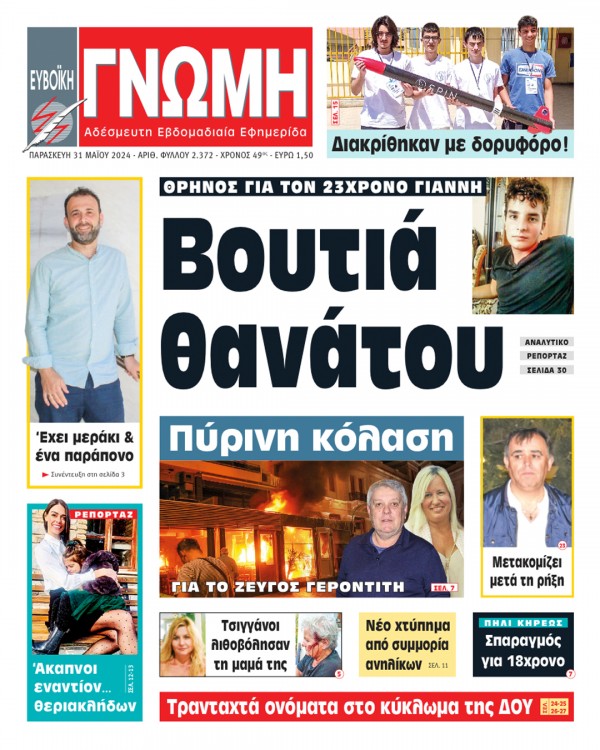 31 ΜΑΪΟΥ 2024