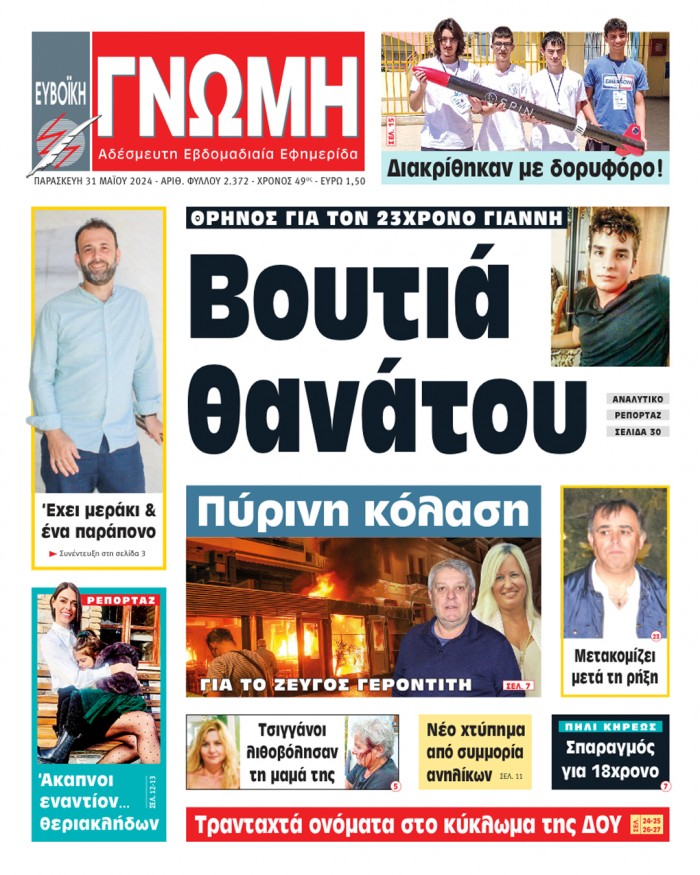 31 ΜΑΪΟΥ 2024