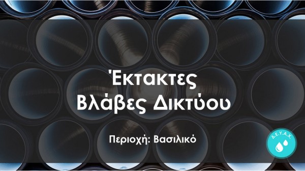 Έκτακτη διακοπή νερού στην παραλία Βασιλικού Χαλκίδας