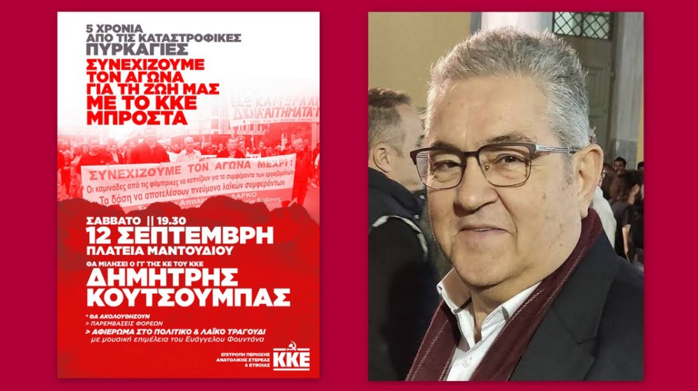 ΜΑΝΤΟΥΔΙ: Πολιτική συγκέντρωση του ΚΚΕ με ομιλητή τον Δημήτρη Κουτσούμπα
