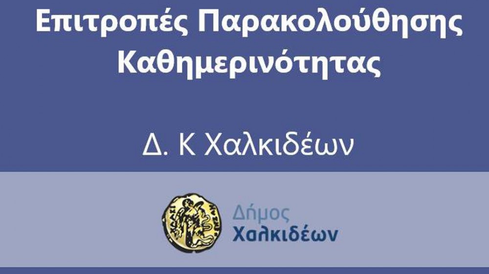 Eπιτροπές παρακολούθησης της καθημερινότητας όρισε η Δημοτική Κοινότητα Χαλκιδέων του Δήμου Χαλκιδέων