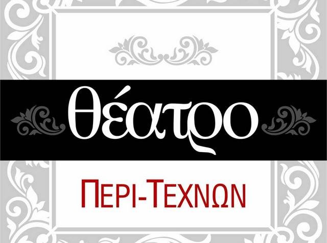 Αναζητά ηθοποιό 25-40 ετών για θεατρική παράσταση το Θέατρο Περί Τεχνών