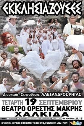 Έρχονται και οι Εκκλησιάζουσες στη Χαλκίδα