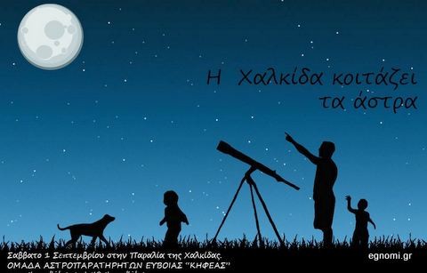 Το Σάββατο η Χαλκίδα κοιτάει τα άστρα