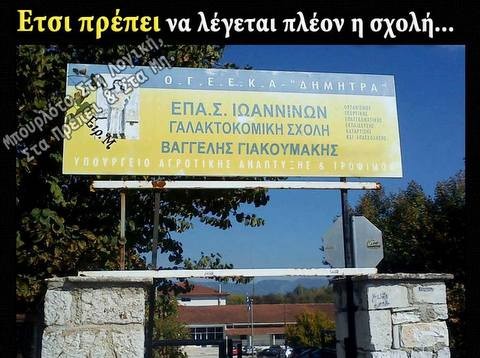 Πρόταση για μετονομασία της Γαλακτοκομικής Σχολής Ιωαννίνων