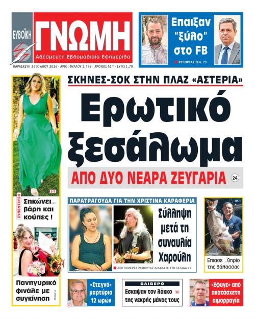 24 ΙΟΥΛΙΟΥ 2026