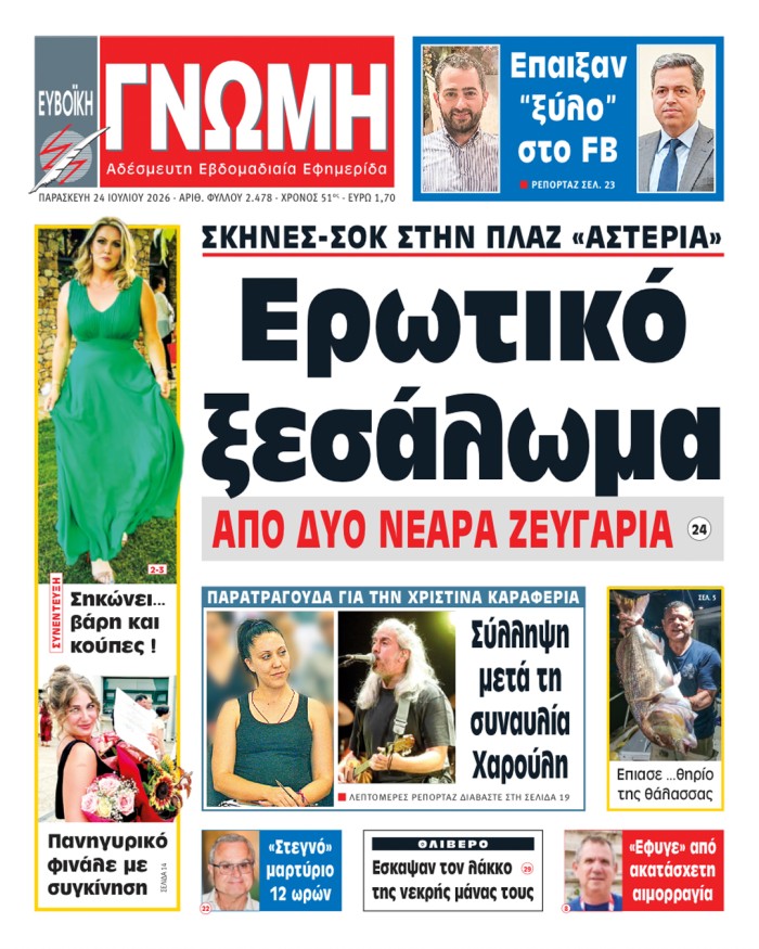 24 ΙΟΥΛΙΟΥ 2026