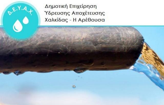 ΔΗΜΟΣ ΧΑΛΚΙΔΕΩΝ: Απαλλαγή από τους λογαριασμούς νερού για τους πλημμυροπαθείς