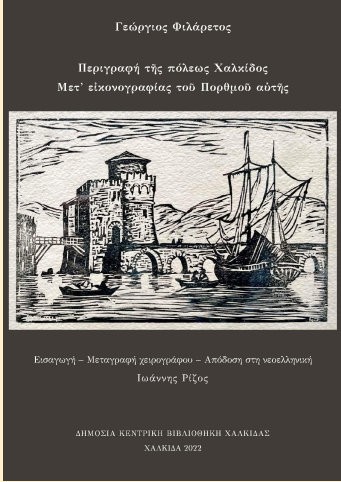 ΧΑΛΚΙΔΑ: Παρουσίαση βιβλίου του Γιώργου Φιλάρετου