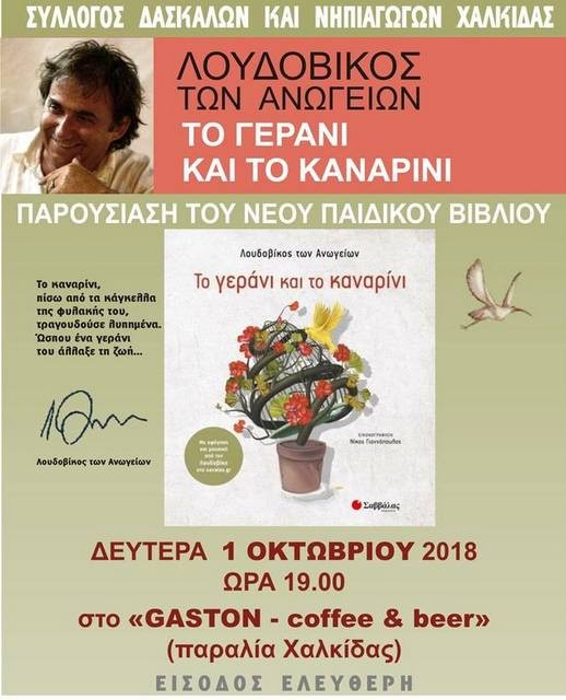 Ο Λουδοβίκος των Ανωγείων παρουσιάζει παιδικό βιβλίο στη Χαλκίδα