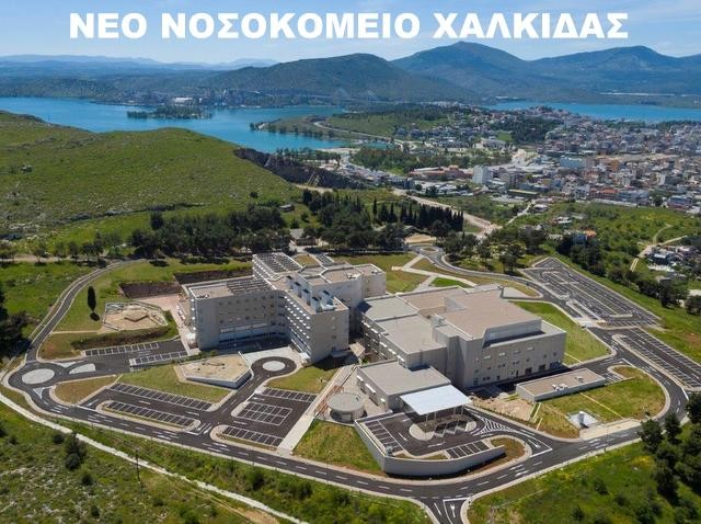 ΖΕΜΠΙΛΗΣ: Εγκρίθηκε ο νέος οργανισμός του Νοσοκομείου Χαλκίδας